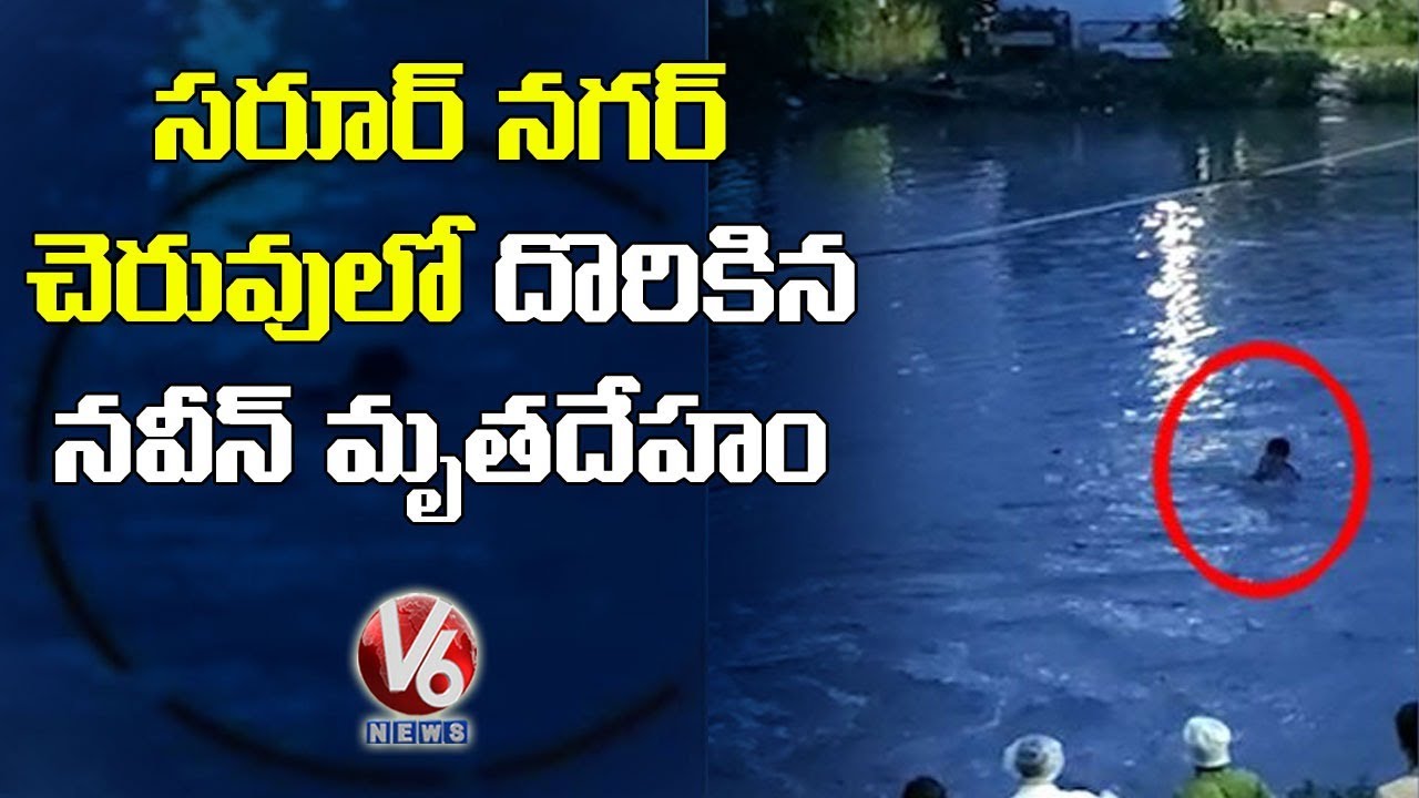 Naveen Kumar’s Body Found In Saroor Nagar Lake | V6 News