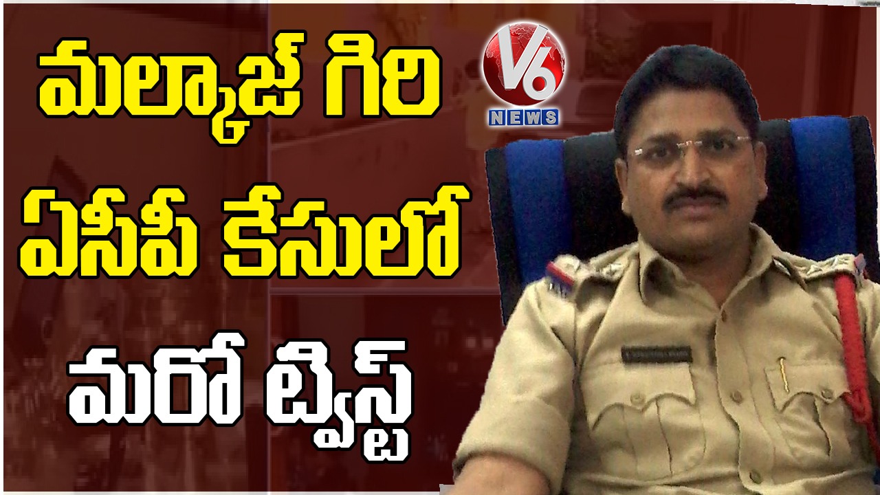 New Twist In Malkajgiri ACP Narsimha Reddy Case | V6 News