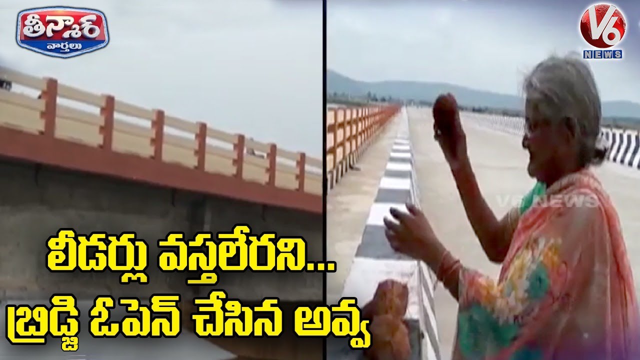 Old Woman Inaugurates Bridge | V6 Teenmaar News