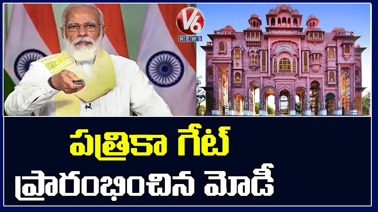 PM Modi Inaugurates Patrika Gate In Jaipur | V6 News