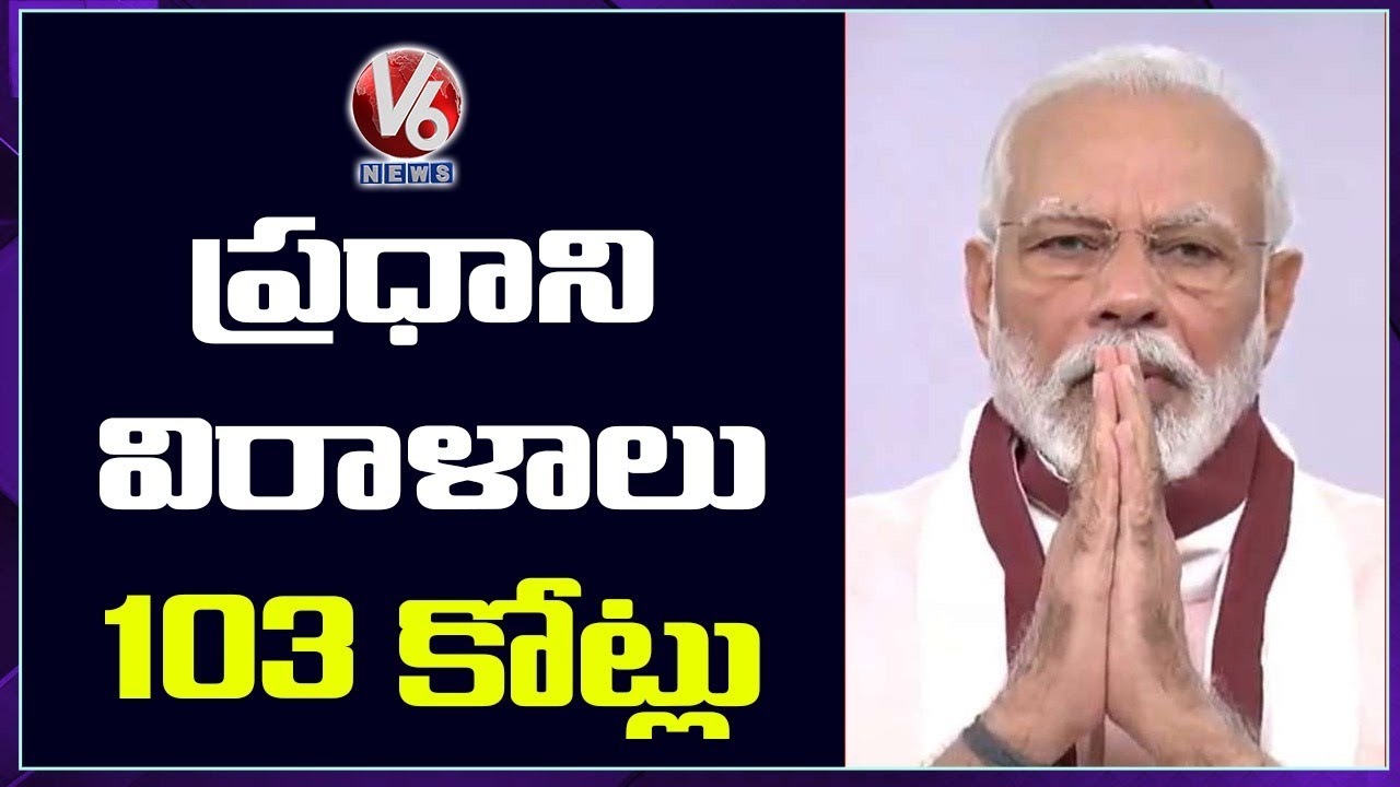 PM Modi’s Donations To Public Causes Exceed Rs 103 Cr | V6 News