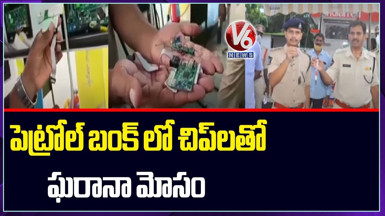 Petrol Pumps Using e-Chips To Cheat Consumers Of Fuel | Andhra Pradesh | V6 News