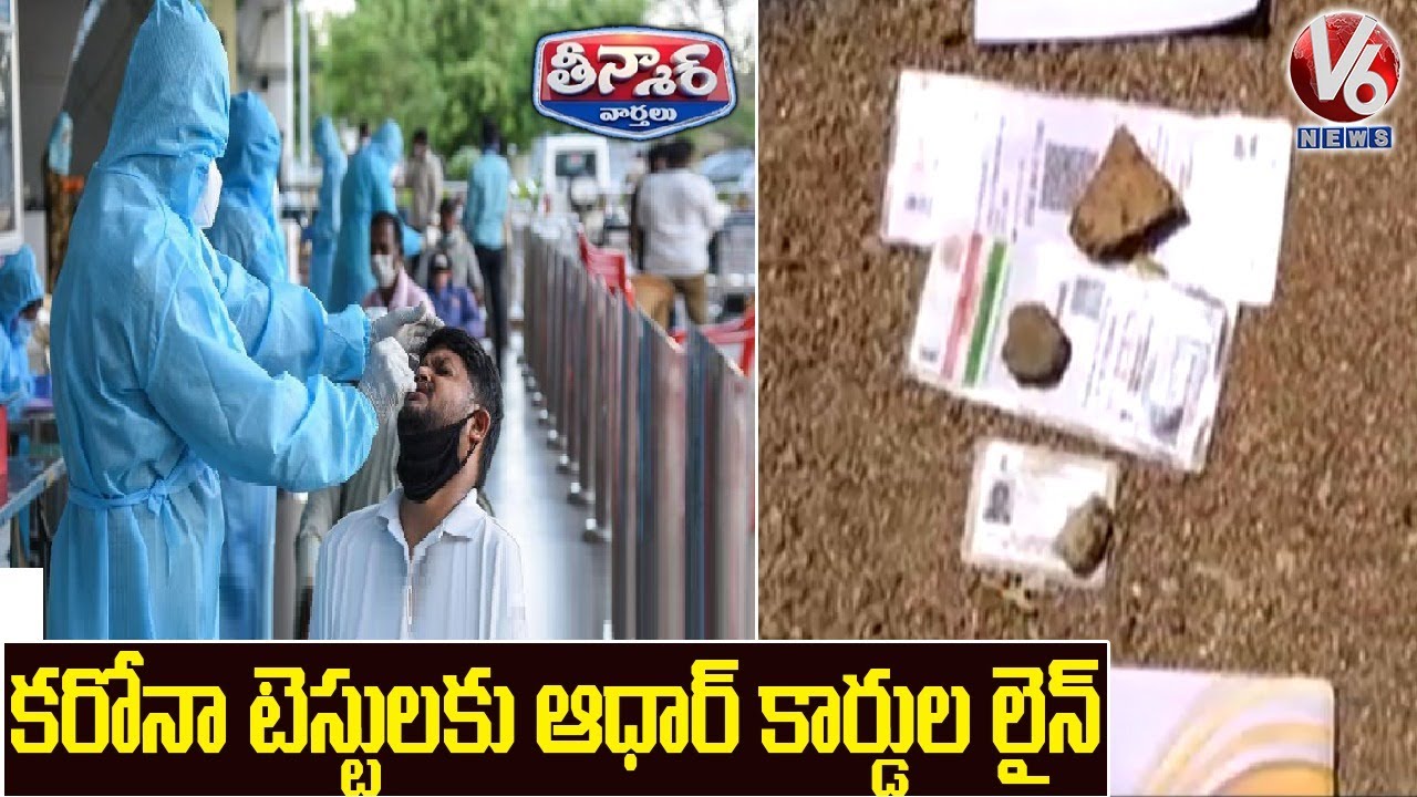 Public Puts Aadhar Card In Queue Line For Covid 19 Tests | V6 Teenmaar News