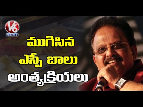 SP Balasubrahmanyam Final Rites | V6 News