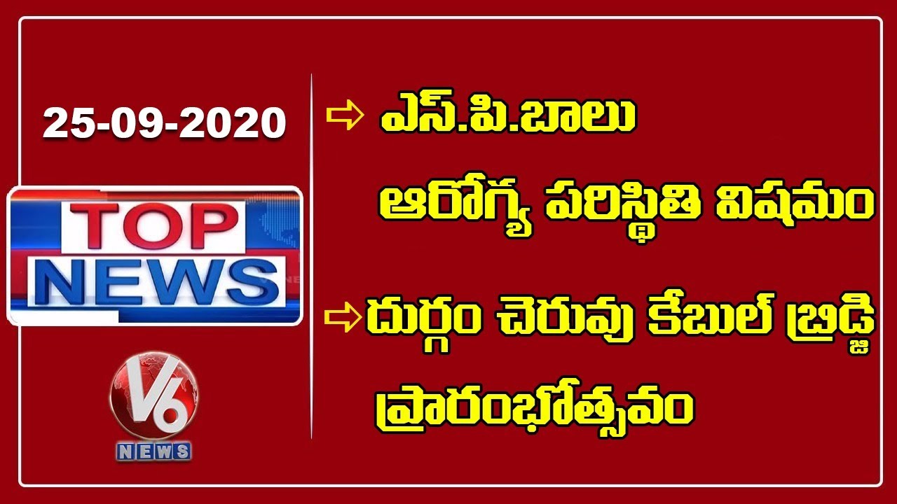 SP Balasubramaniam Health In Critical | Durgam Cheruvu Cable Bridge Inauguration | V6 Top News
