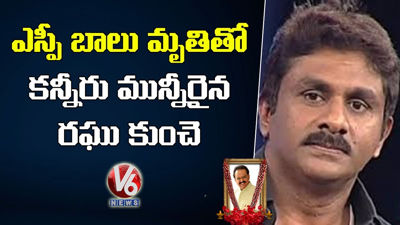 Singer Raghu Kunche Gets Emotional On SP Balasubrahmanyam Demise | V6 News