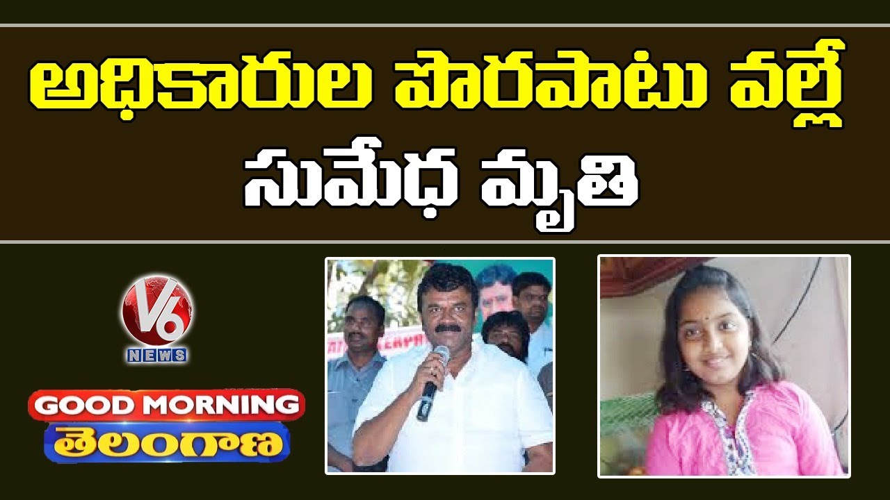 Special Discussion On Minister Talasani Comments On Sumedha Incident | V6 Good Morning Telangana