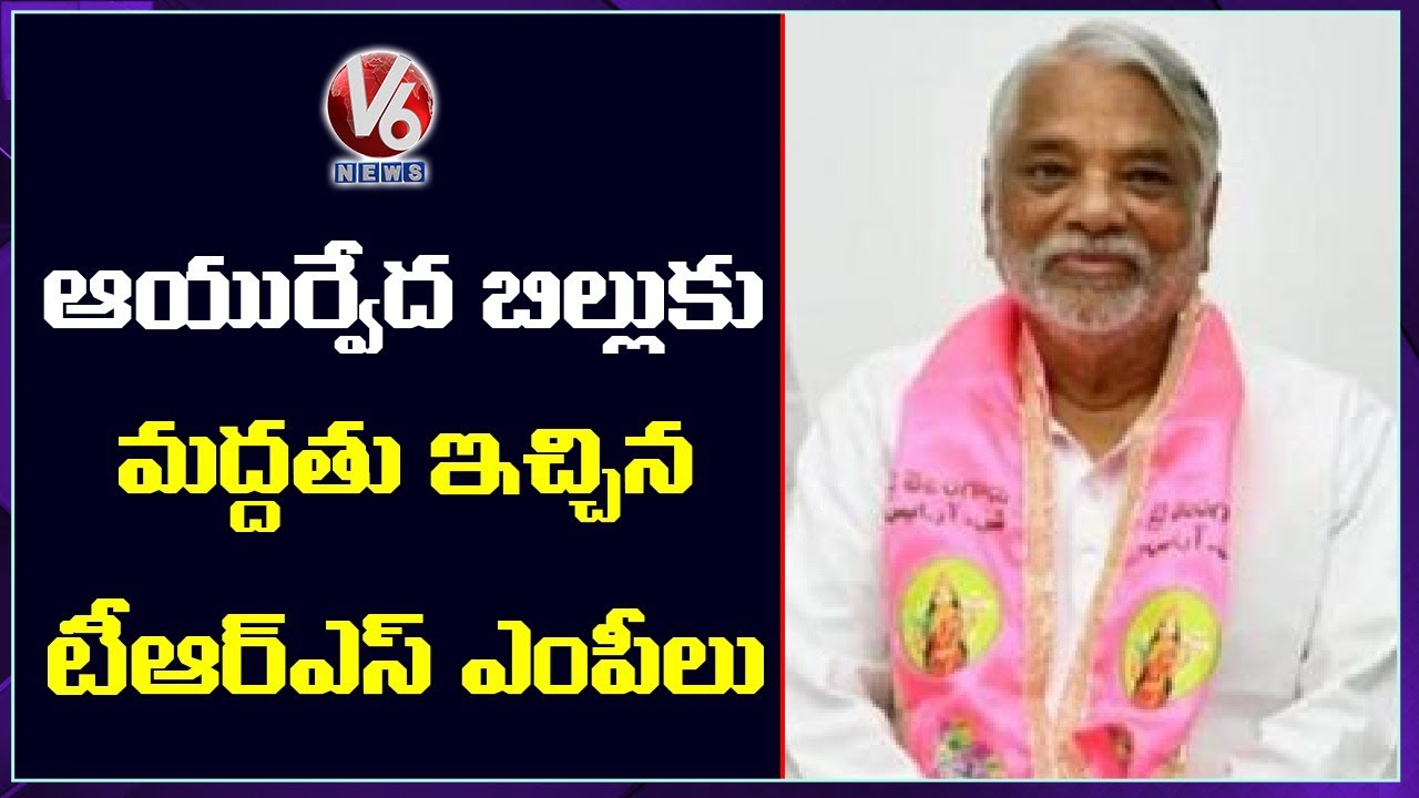 TRS MP Keshava Rao Welcomes Institute of Teaching and Research in Ayurveda Bill 2020