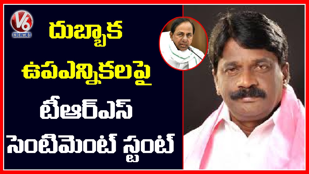 TRS Party Plans On Dubbaka Byelection | Special Story | V6 News