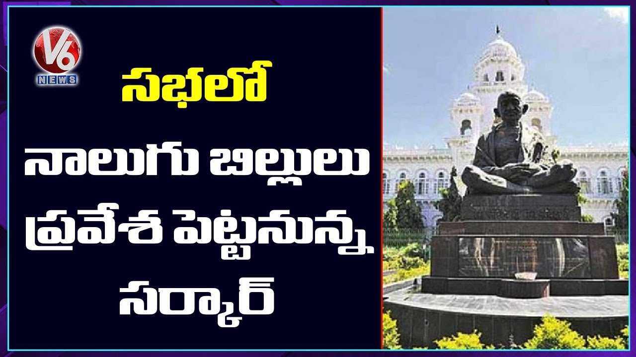 TS Govt To Introduce 4 Bills Today In Assembly Sessions | V6 News