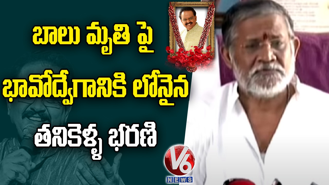 Tanikella Bharani Emotional Over SP Balasubrahmanyam Demise