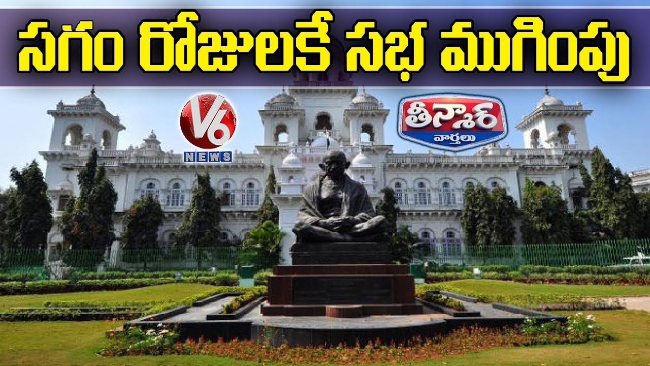 Telangana Assembly Monsoon Session Ends | V6 Teenmaar News