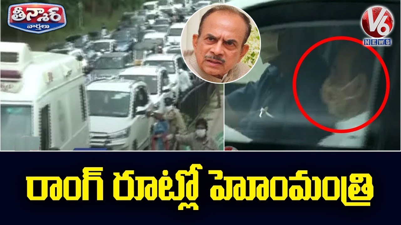 Telangana Home Minister Mahmood Ali Convoy In Wrong Route | V6 Teenmaar News