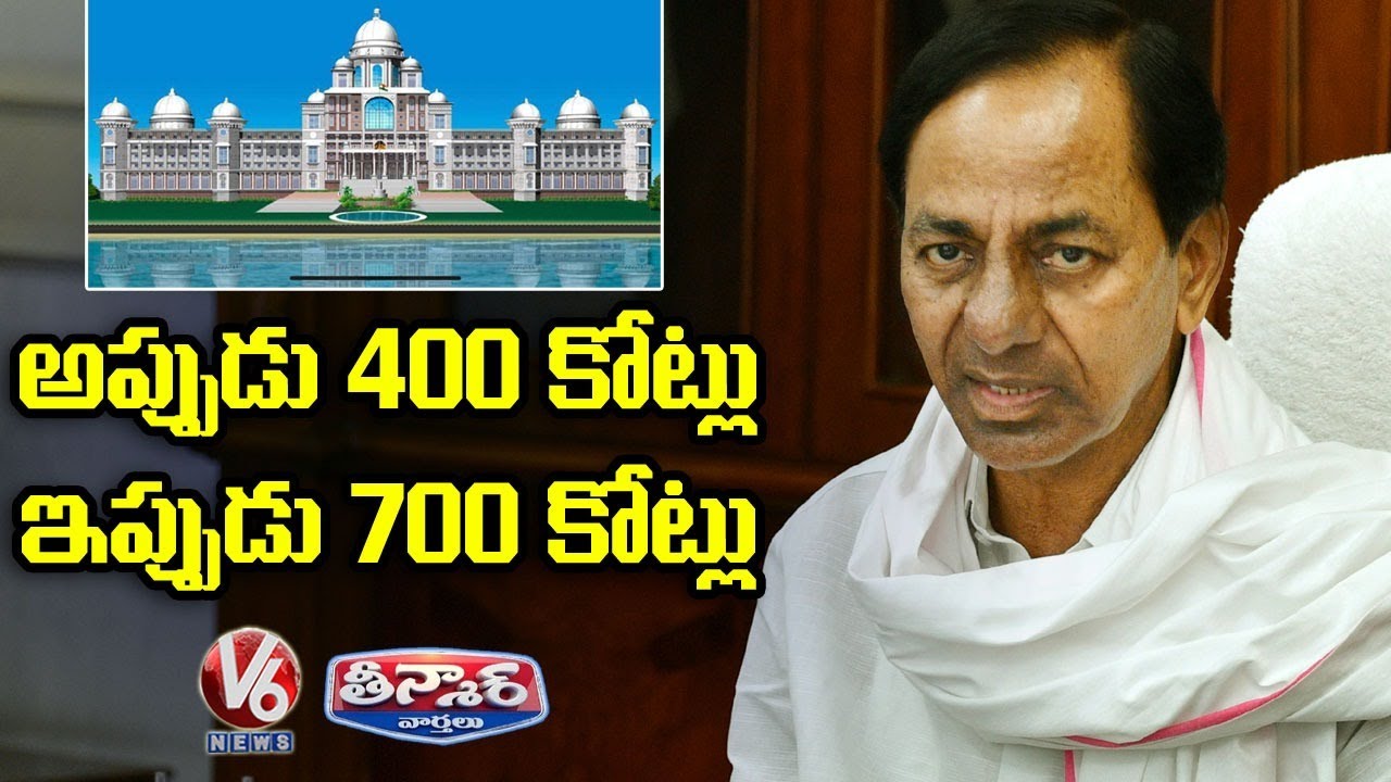 Telangana New Secretariat Budget Rises To 700 Crores | V6 Teenmaar News