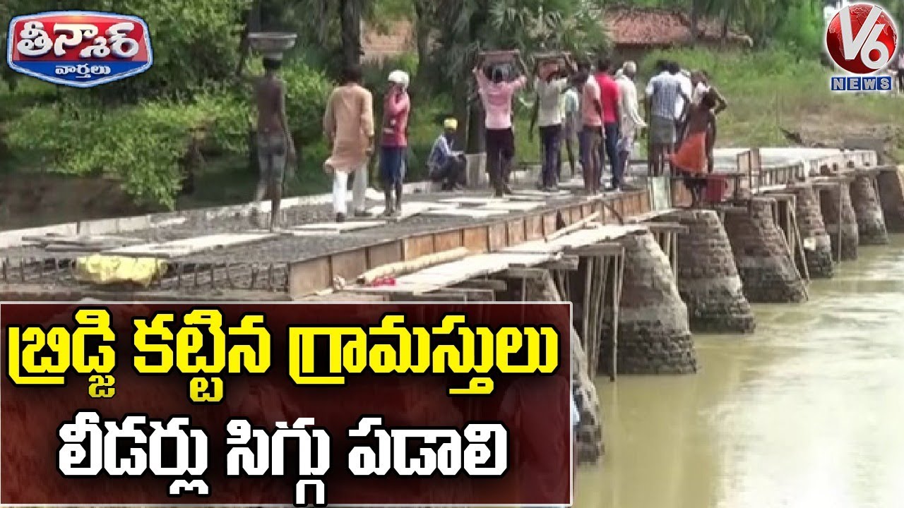 Villagers Construct Bridge With Donations In Bihar | V6 Teenmaar News