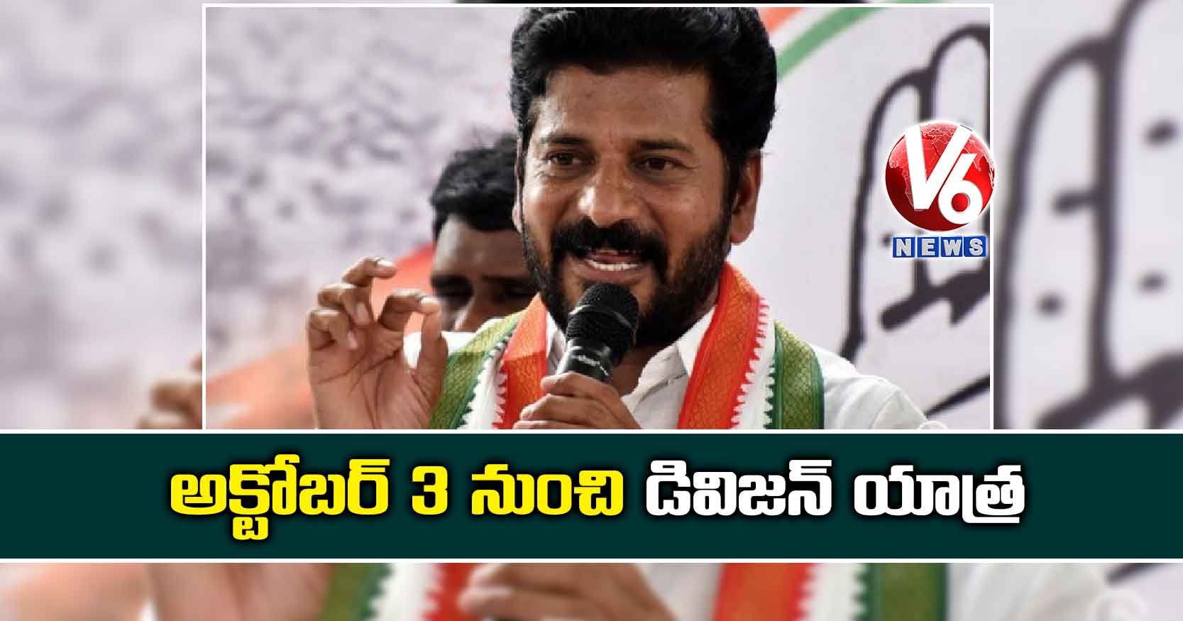అక్టోబర్ 3 నుంచి డివిజన్ యాత్ర: రేవంత్ రెడ్డి
