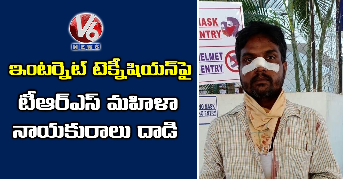 ఇంటర్నెట్ టెక్నీషియన్పై టీఆర్ఎస్ మహిళా నాయకురాలు దాడి