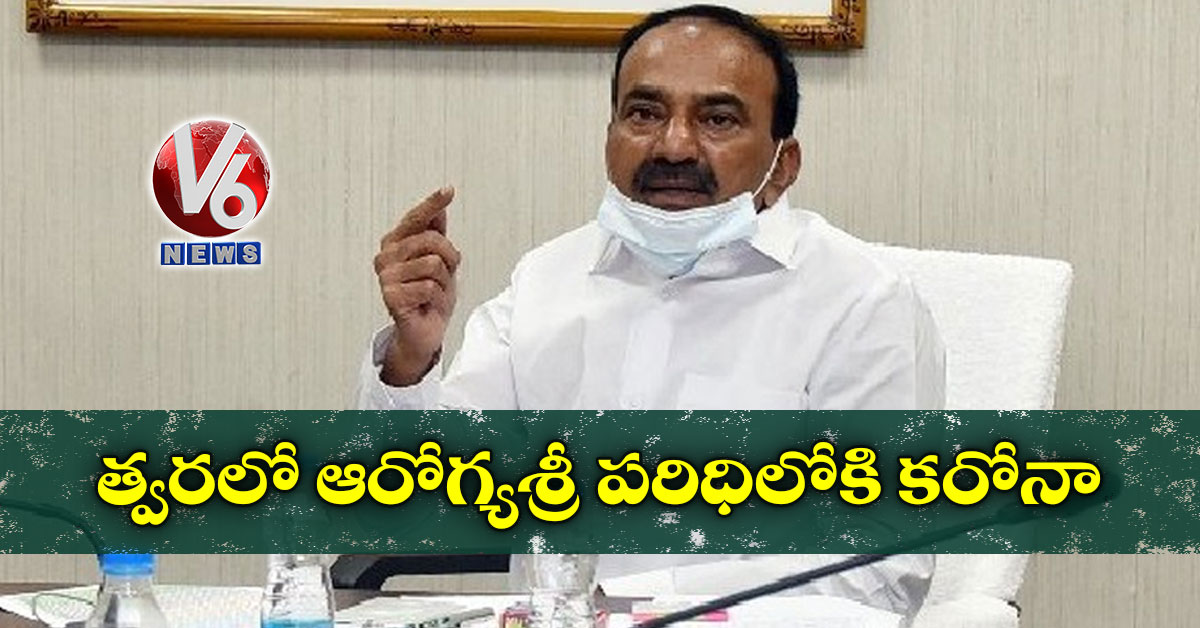 త్వరలో ఆరోగ్యశ్రీ పరిధిలోకి కరోనా