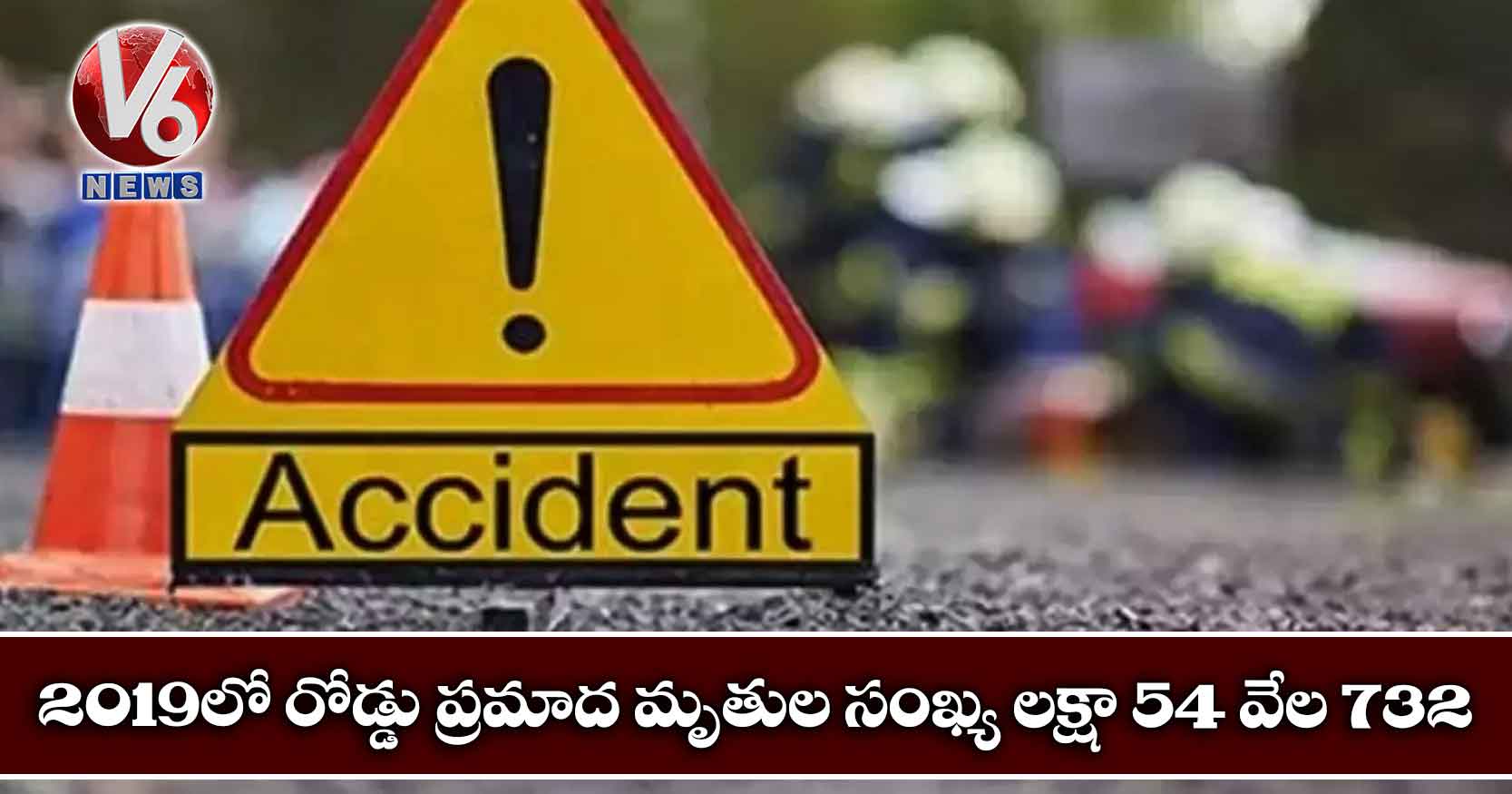 2019లో రోడ్డు ప్రమాద మృతుల సంఖ్య లక్షా 54 వేల 732