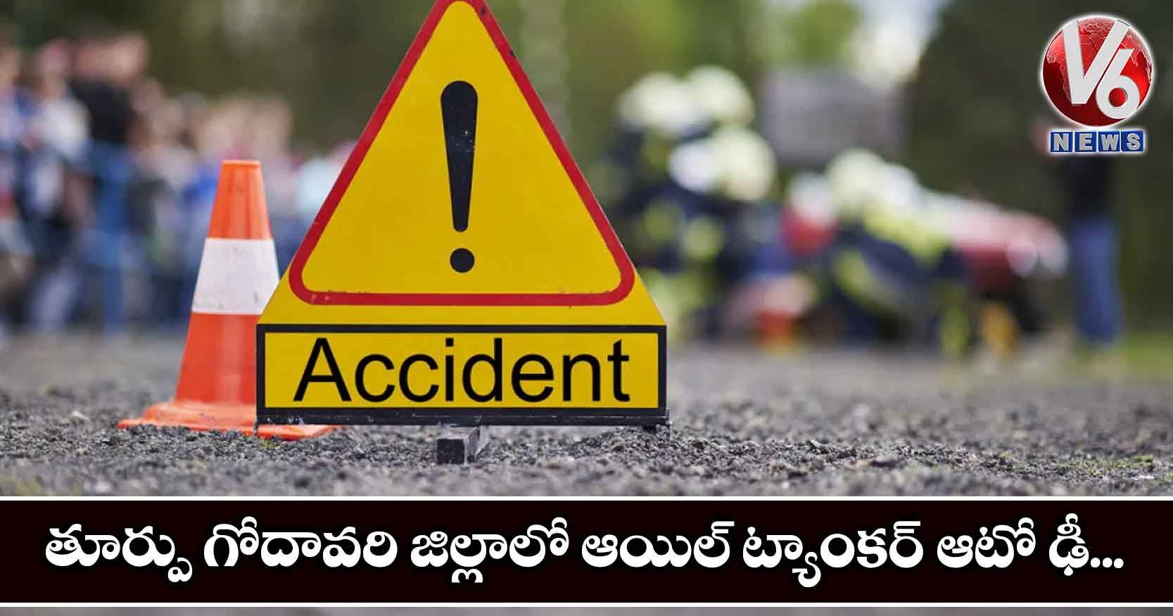 తూర్పు గోదావరి జిల్లాలో ఆయిల్ ట్యాంకర్ -ఆటో ఢీ..