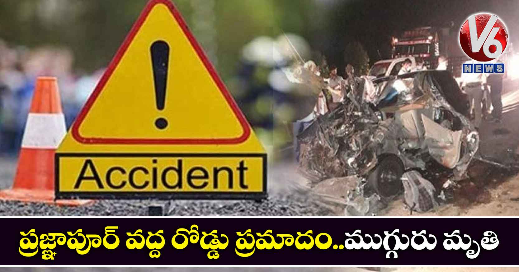 ప్రజ్ఞాపూర్ వద్ద రోడ్డు ప్రమాదం..ముగ్గురు మృతి