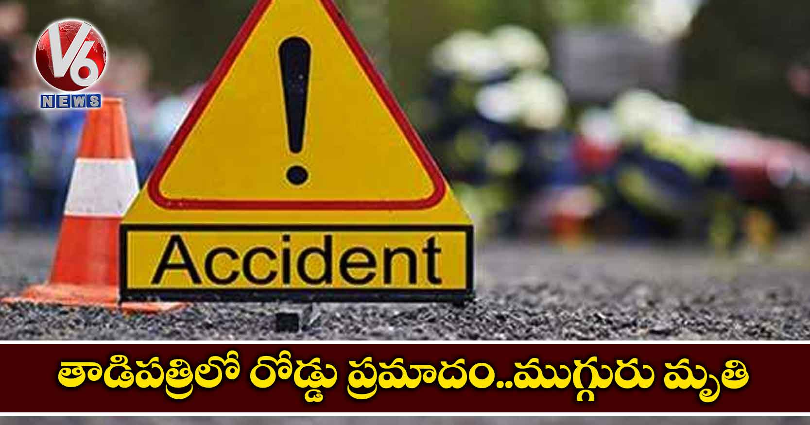 తాడిపత్రిలో రోడ్డు ప్రమాదం..ముగ్గురు మృతి