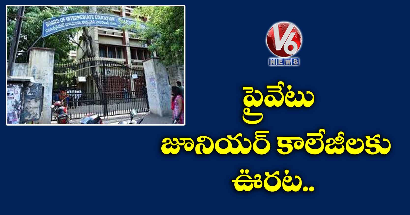 ప్రైవేటు జూనియర్ కాలేజీలకు ఊరట..