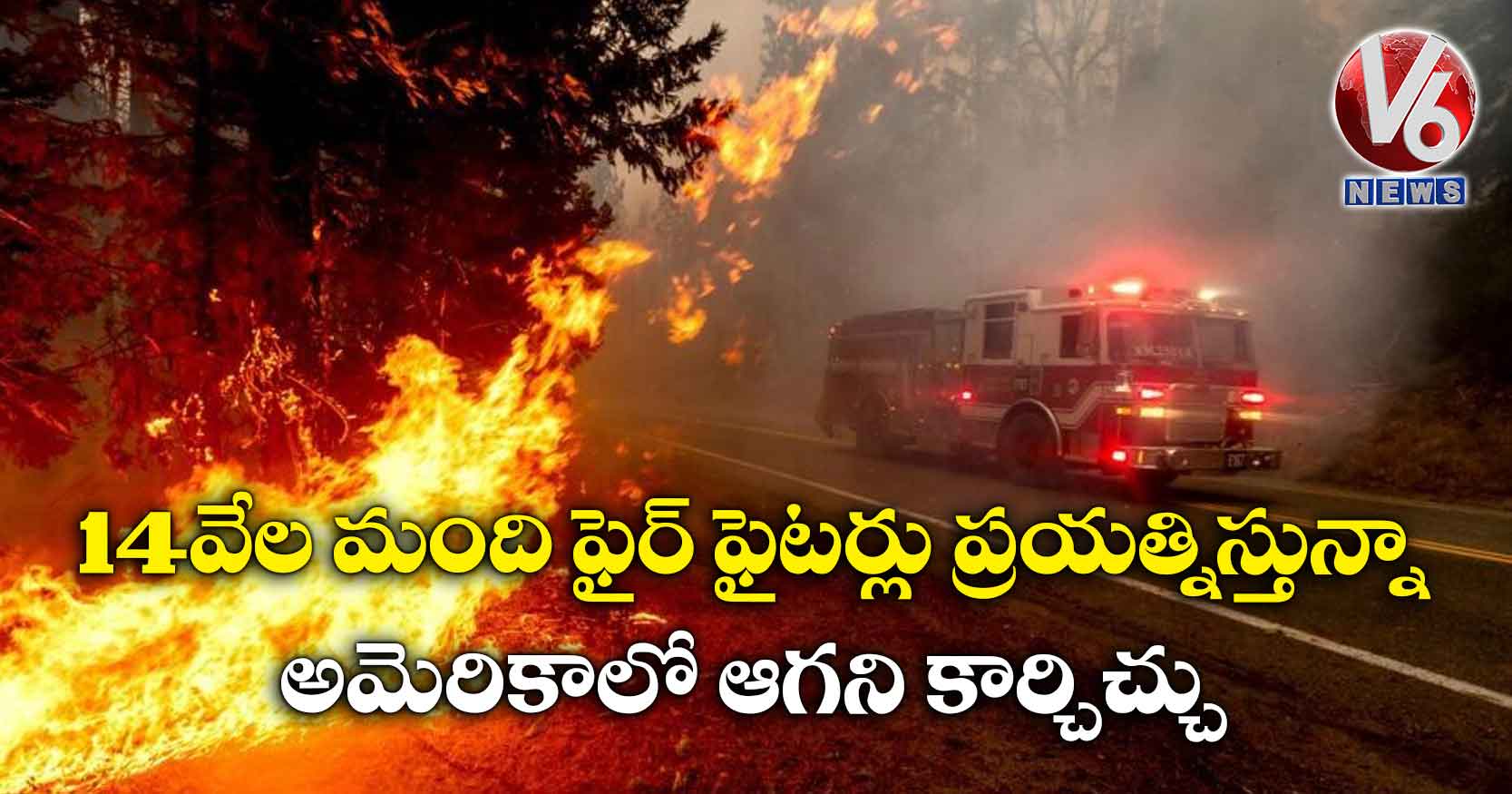 14 వేల మంది ఫైర్ ఫైటర్లు ప్రయత్నిస్తున్నా.. అమెరికాలో ఆగని కార్చిచ్చు