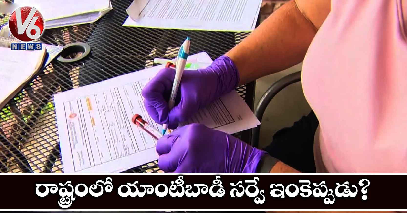 రాష్ట్రంలో యాంటీబాడీ సర్వే ఇంకెప్పుడు?