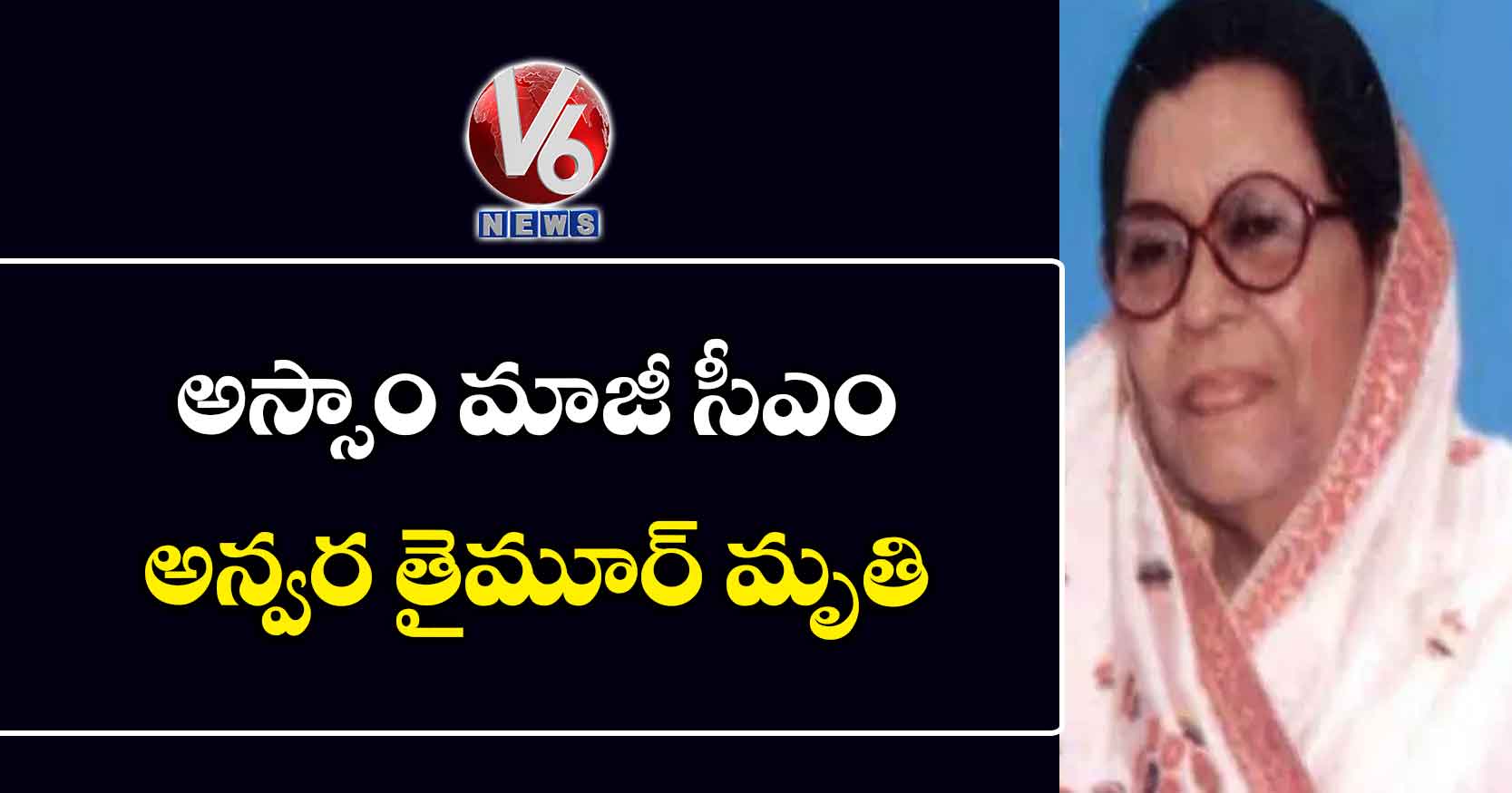 అస్సాం మాజీ సీఎం అన్వర తైమూర్ మృతి