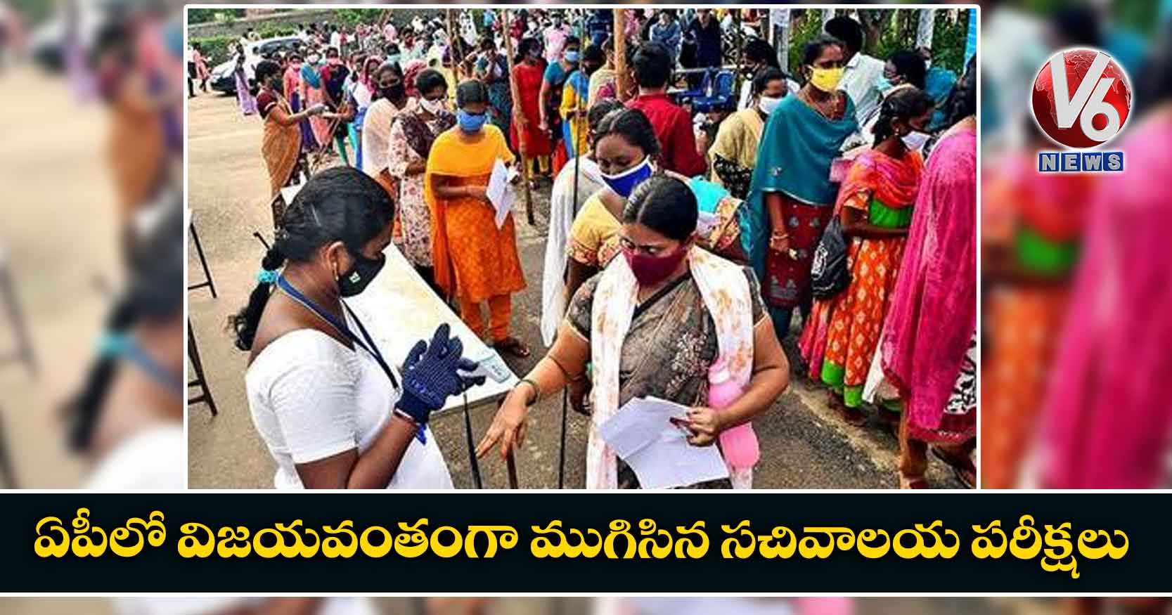 ఏపీలో విజయవంతంగా ముగిసిన సచివాలయ పరీక్షలు