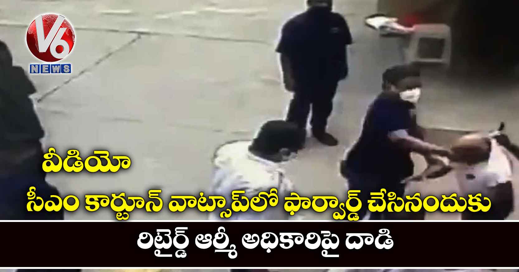 వీడియో: సీఎం కార్టూన్ వాట్సాప్లో ఫార్వార్డ్ చేసినందుకు రిటైర్డ్ ఆర్మీ అధికారిపై దాడి