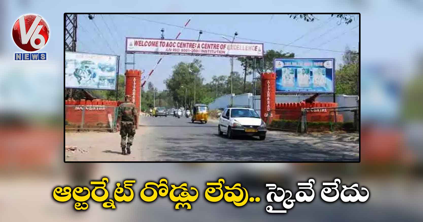 ఆల్టర్నేట్ రోడ్లు లేవు.. స్కైవే లేదు