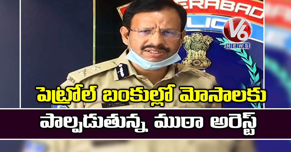 పెట్రోల్ బంకుల్లో మోసాలకు పాల్పడుతున్న ముఠా అరెస్ట్
