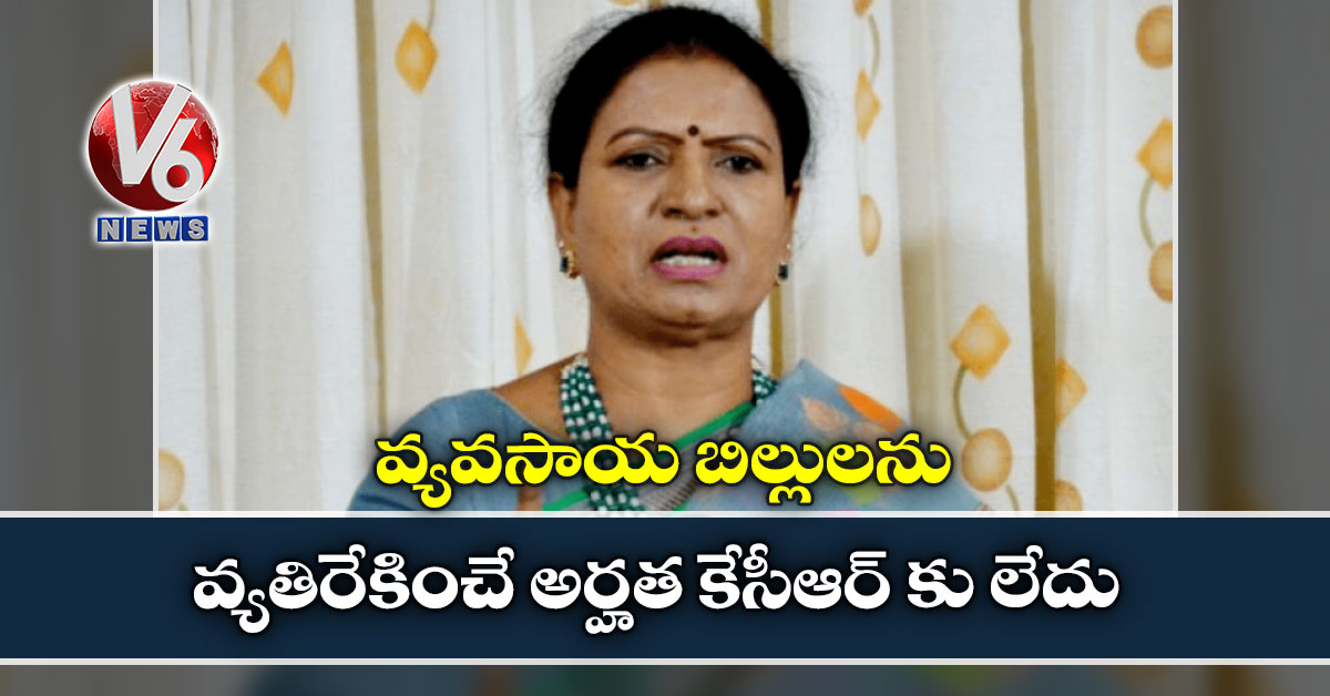 వ్యవసాయ బిల్లులను వ్యతిరేకించే అర్హత కేసీఆర్ కు లేదు