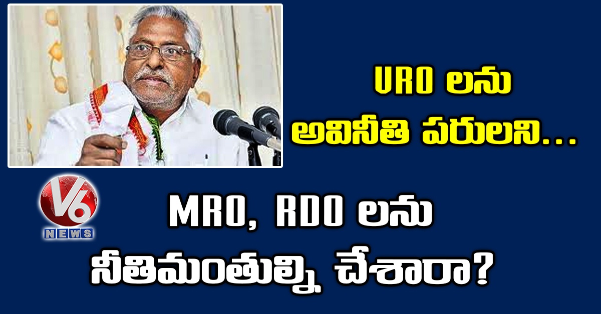 VRO లను అవినీతి పరులని.. MRO, RDO లను నీతిమంతుల్ని చేశారా?