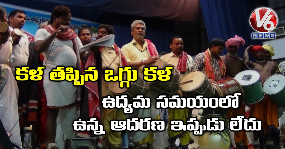 కళ తప్పిన ఒగ్గు కళ: ఉద్యమ సమయంలో ఉన్న ఆదరణ ఇప్పుడు లేదు