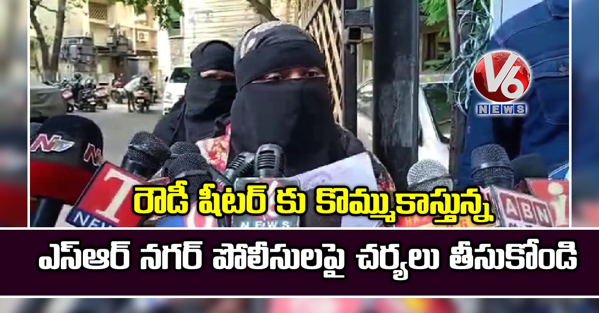 రౌడీ షీటర్ కు కొమ్ముకాస్తున్న ఎస్ఆర్ నగర్ పోలీసులపై చర్యలు తీసుకోండి