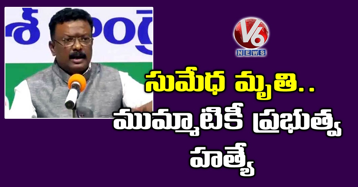 సుమేధ మృతి.. ముమ్మాటికీ ప్రభుత్వ హత్యే
