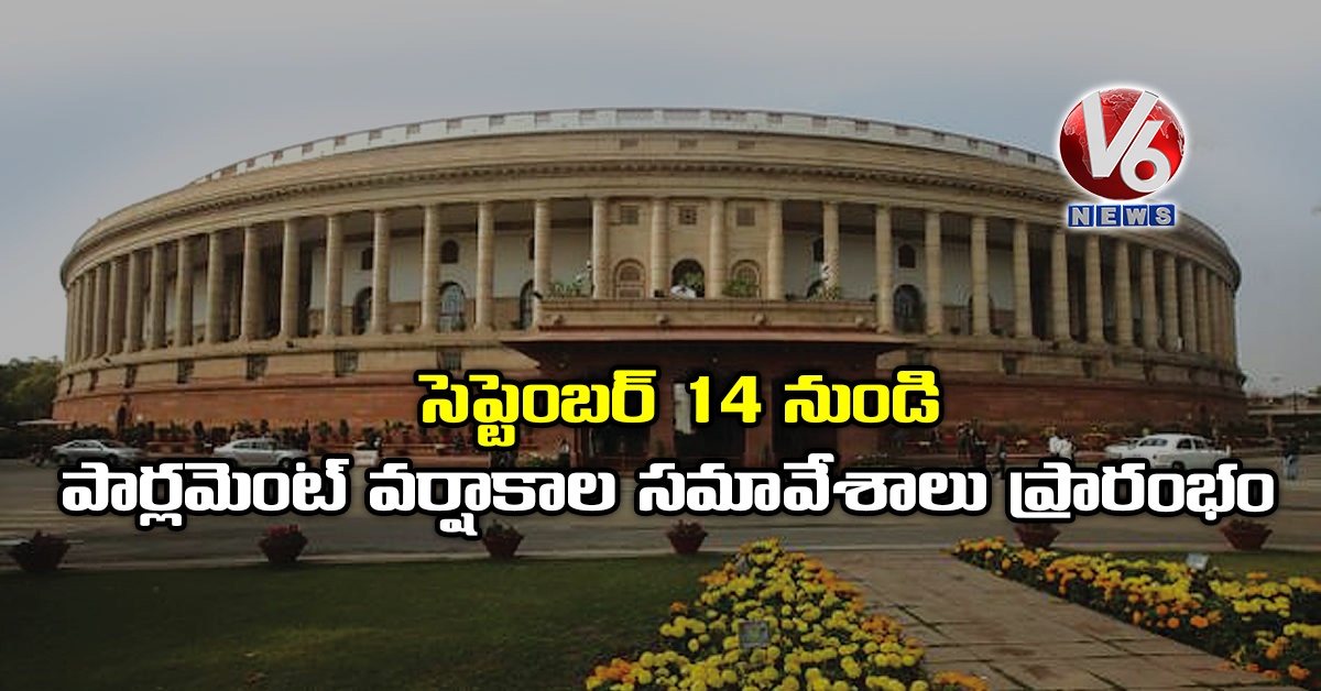 సెప్టెంబర్ 14 నుండి పార్లమెంట్ వర్షాకాల సమావేశాలు ప్రారంభం