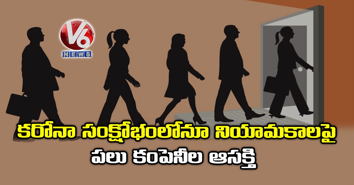 కరోనా సంక్షోభంలోనూ నియామకాలపై పలు కంపెనీల ఆసక్తి