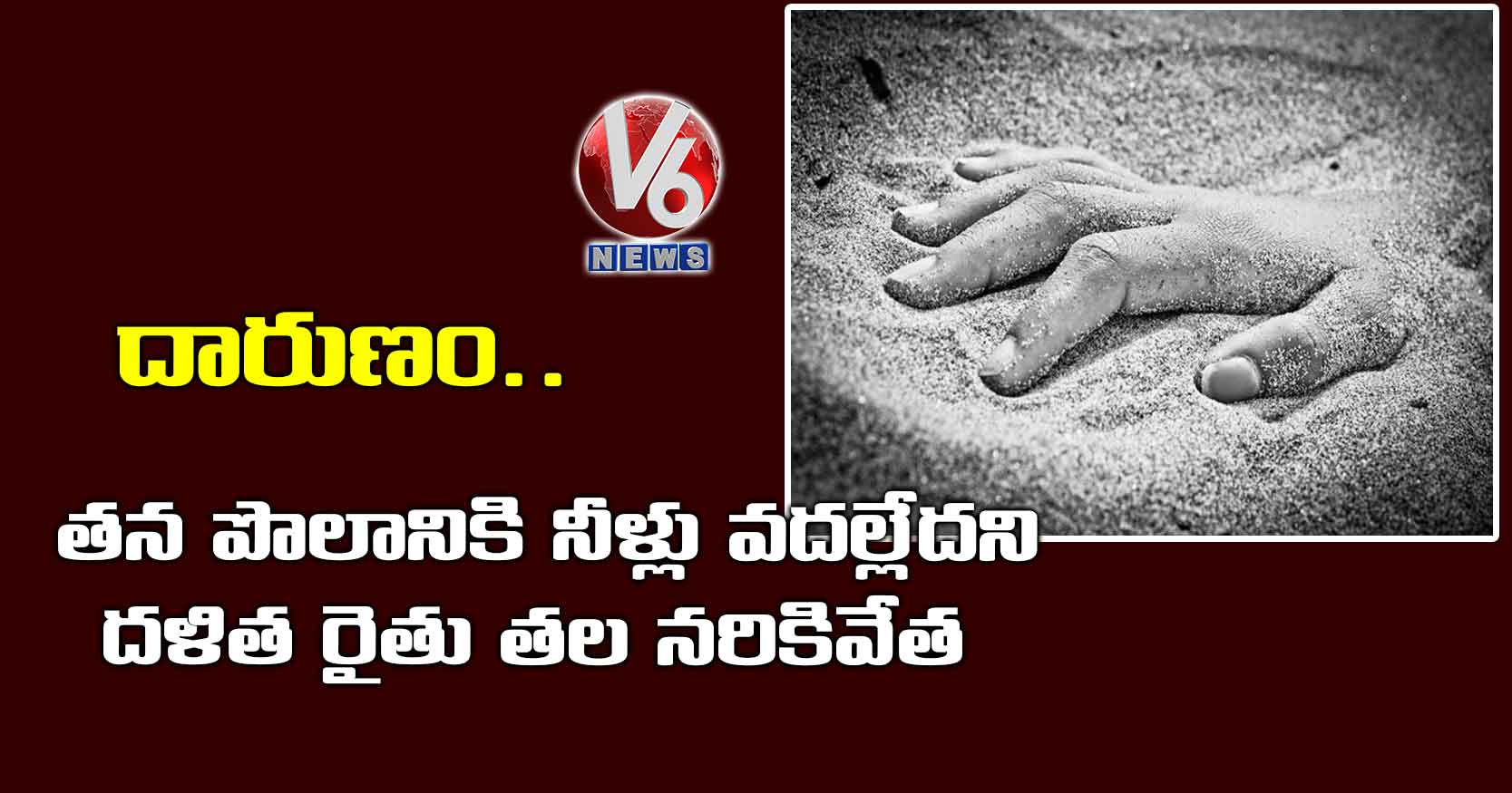 దారుణం..త‌న పొలానికి నీళ్లు వ‌ద‌ల్లేద‌ని ద‌ళిత రైతు తల నరికివేత