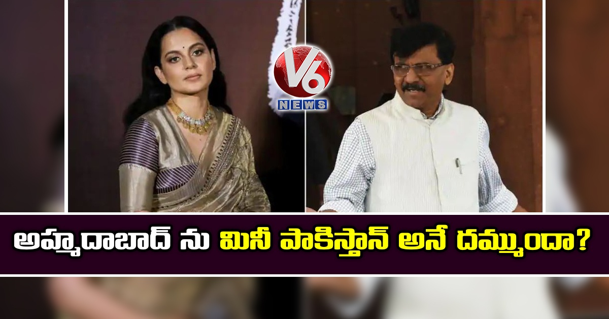 అహ్మదాబాద్ ను మినీ పాకిస్తాన్ అనే దమ్ముందా?