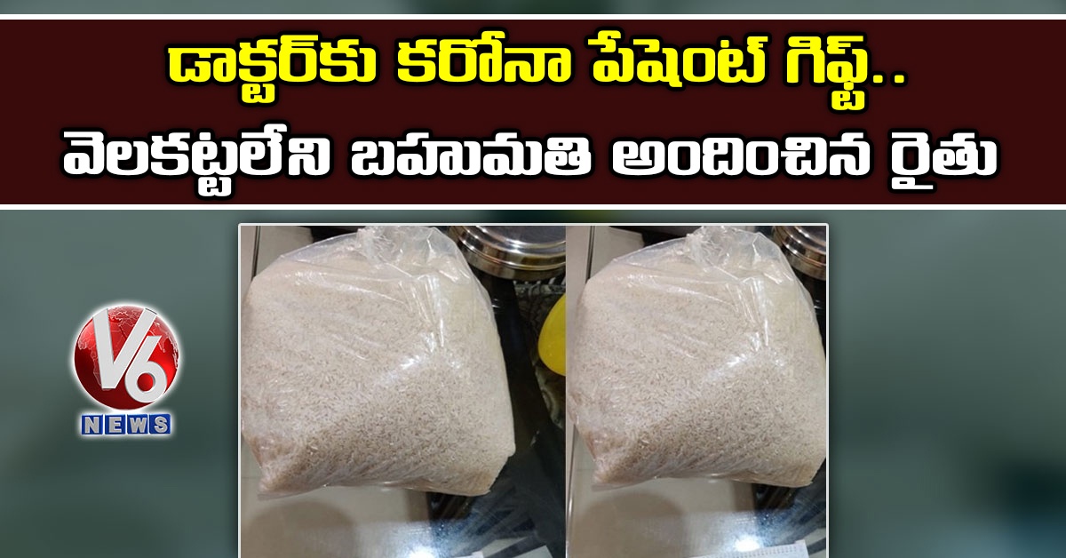 డాక్టర్‌కు కరోనా పేషెంట్ గిఫ్ట్.. వెలకట్టలేని బహుమతి అందించిన రైతు