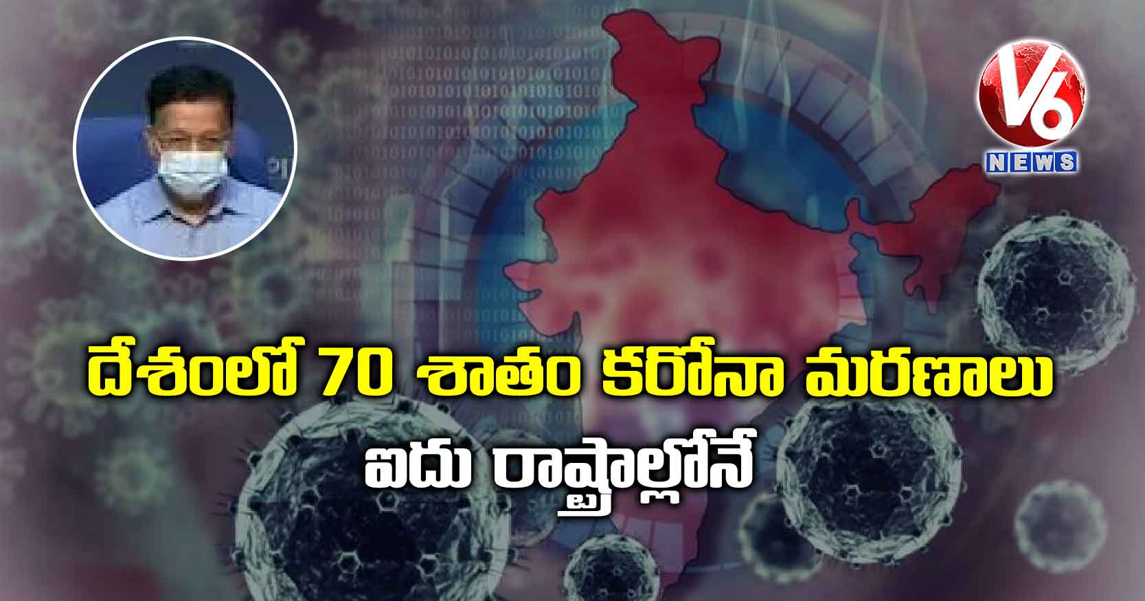 దేశంలో 70 శాతం కరోనా మరణాలు ఐదు రాష్ట్రాల్లోనే