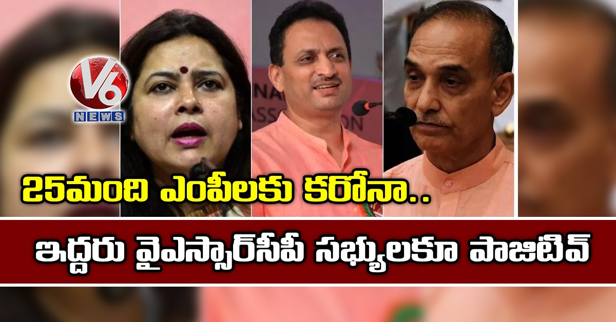 25 మంది ఎంపీలకు కరోనా.. ఇద్దరు వైఎస్సార్సీపీ సభ్యులకూ పాజిటివ్
