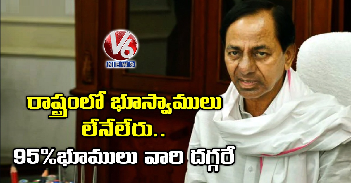 రాష్ట్రంలో భూస్వాములు లేనేలేరు.. 95% భూములు వారి దగ్గరే