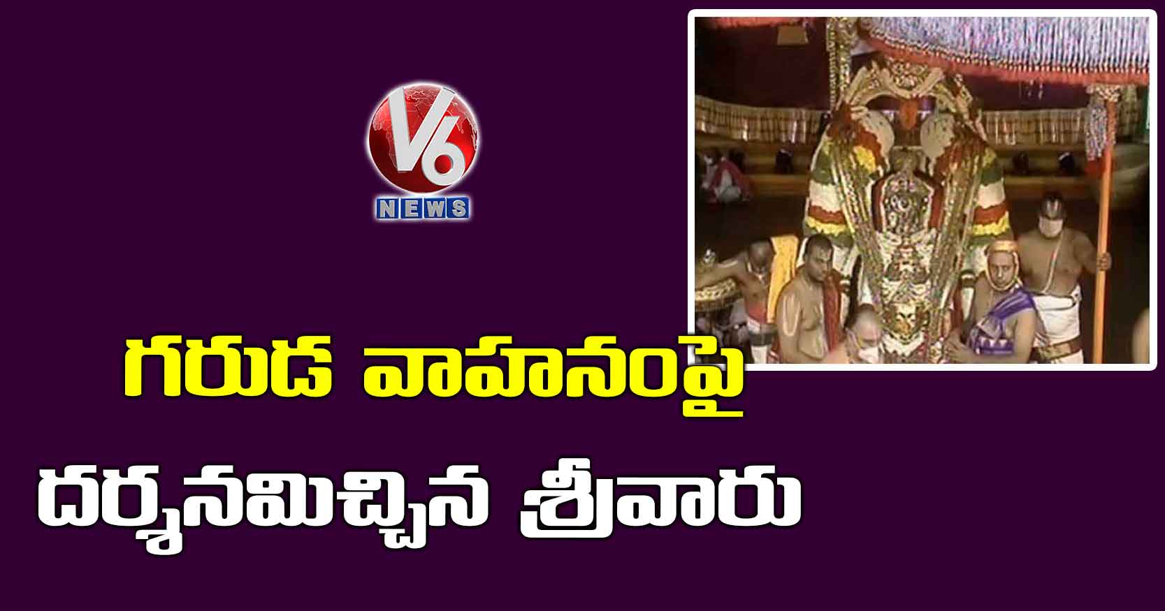 గరుడ వాహనంపై దర్శనమిచ్చిన శ్రీవారు