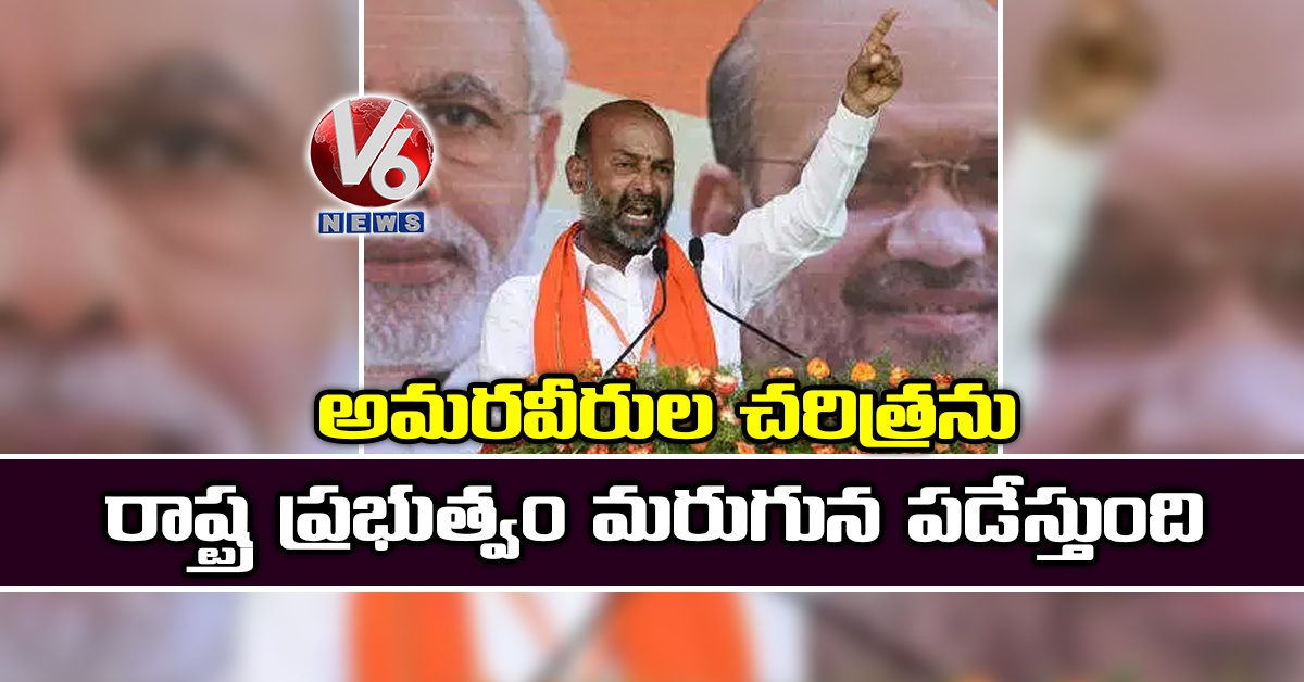 అమరవీరుల చరిత్రను రాష్ట్ర ప్రభుత్వం మరుగున పడేస్తుంది