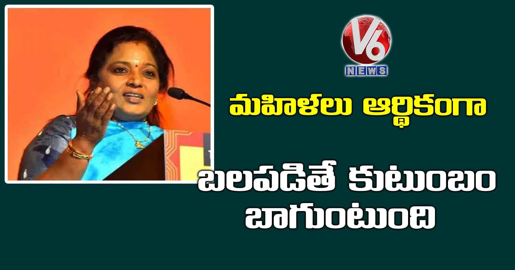 మహిళలు ఆర్థికంగా బలపడితే కుటుంబం బాగుంటుంది